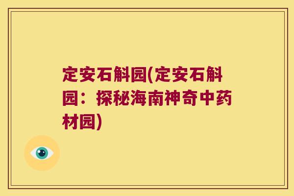 定安石斛园(定安石斛园：探秘海南神奇中药材园)