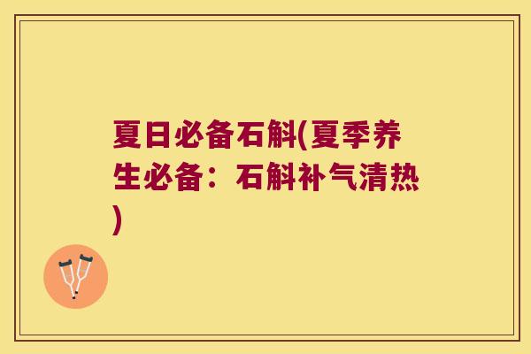 夏日必备石斛(夏季养生必备：石斛补气清热)
