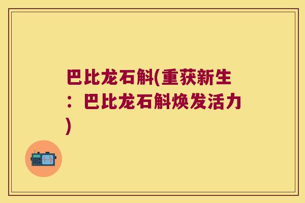 巴比龙石斛(重获新生：巴比龙石斛焕发活力)