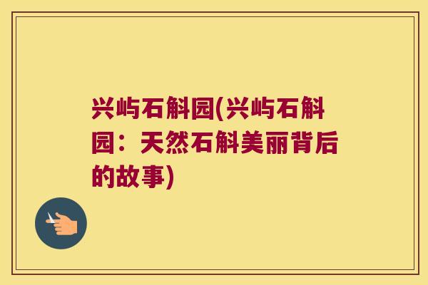兴屿石斛园(兴屿石斛园：天然石斛美丽背后的故事)