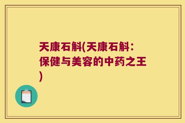 天康石斛(天康石斛：保健与美容的中药之王)