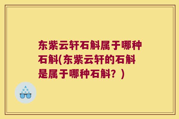 东紫云轩石斛属于哪种石斛(东紫云轩的石斛是属于哪种石斛？)
