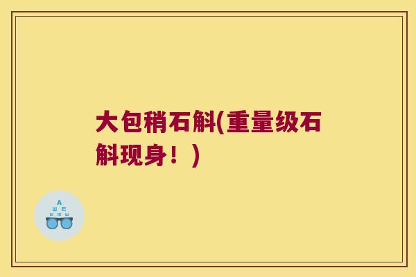大包稍石斛(重量级石斛现身！)