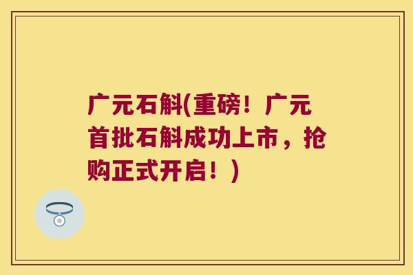 广元石斛(重磅！广元首批石斛成功上市，抢购正式开启！)
