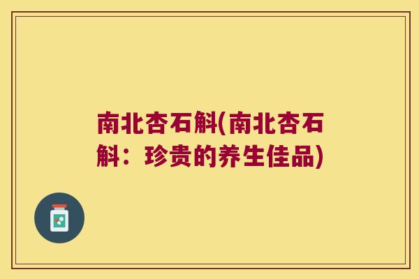 南北杏石斛(南北杏石斛：珍贵的养生佳品)