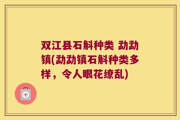 双江县石斛种类 勐勐镇(勐勐镇石斛种类多样，令人眼花缭乱)