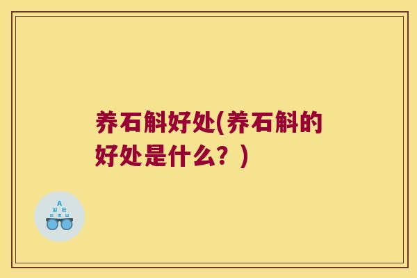 养石斛好处(养石斛的好处是什么？)