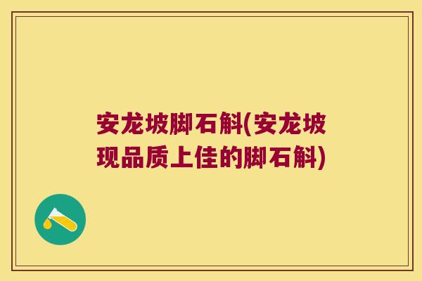 安龙坡脚石斛(安龙坡现品质上佳的脚石斛)