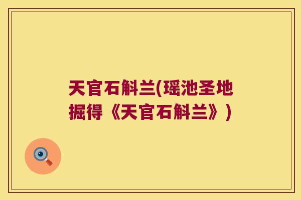 天官石斛兰(瑶池圣地掘得《天官石斛兰》)