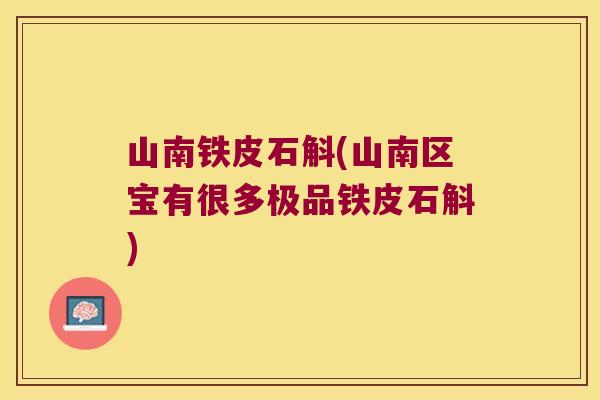 山南铁皮石斛(山南区宝有很多极品铁皮石斛)