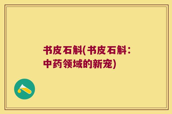 书皮石斛(书皮石斛：领域的新宠)