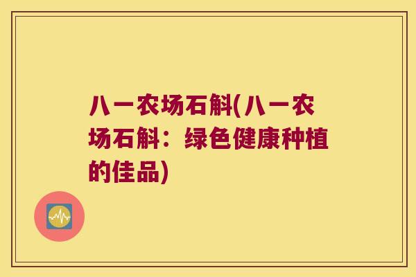 八一农场石斛(八一农场石斛：绿色健康种植的佳品)