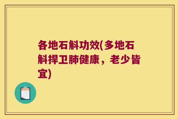 各地石斛功效(多地石斛捍卫肺健康，老少皆宜)