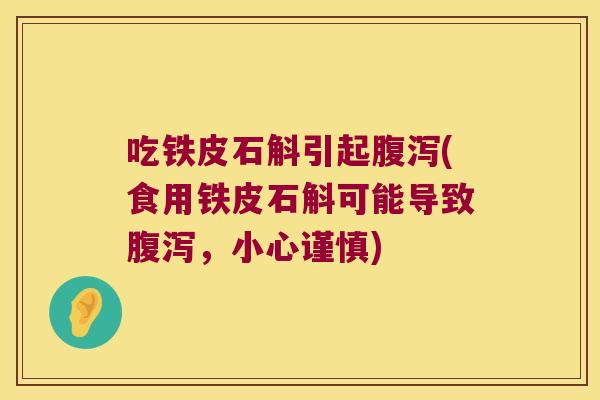 吃铁皮石斛引起(食用铁皮石斛可能导致，小心谨慎)