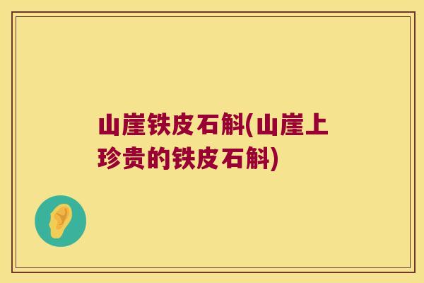 山崖铁皮石斛(山崖上珍贵的铁皮石斛)