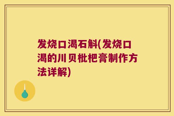 发烧口渴石斛(发烧口渴的川贝枇杷膏制作方法详解)