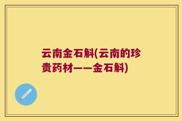 云南金石斛(云南的珍贵药材——金石斛)