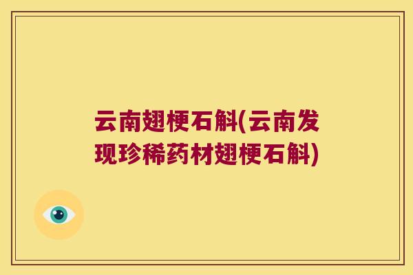 云南翅梗石斛(云南发现珍稀药材翅梗石斛)