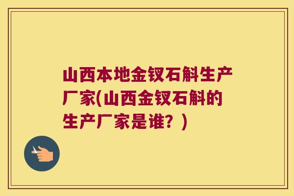 山西本地金钗石斛生产厂家(山西金钗石斛的生产厂家是谁？)