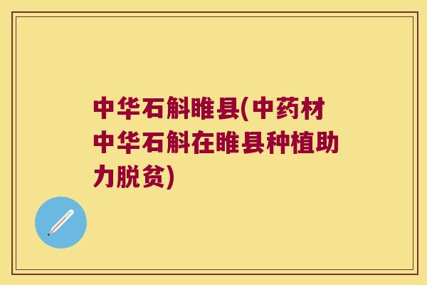 中华石斛睢县(中药材中华石斛在睢县种植助力脱贫)