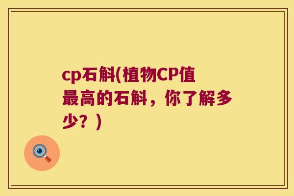 cp石斛(植物CP值最高的石斛，你了解多少？)