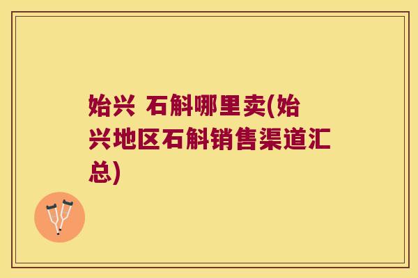 始兴 石斛哪里卖(始兴地区石斛销售渠道汇总)