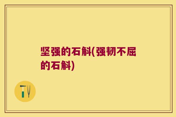 坚强的石斛(强韧不屈的石斛)