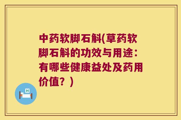 软脚石斛(草药软脚石斛的功效与用途：有哪些健康益处及药用价值？)