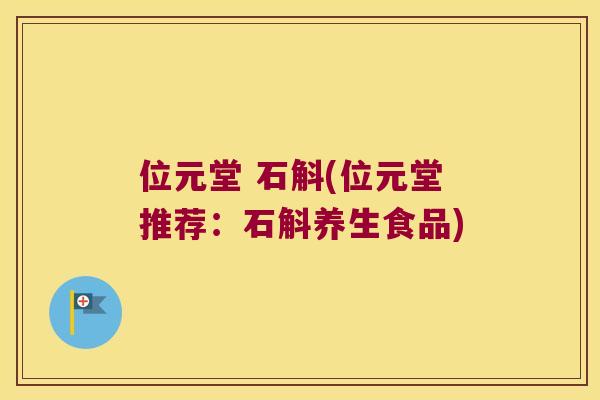 位元堂 石斛(位元堂推荐：石斛养生食品)