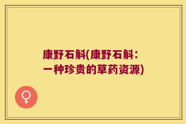 康野石斛(康野石斛：一种珍贵的草药资源)
