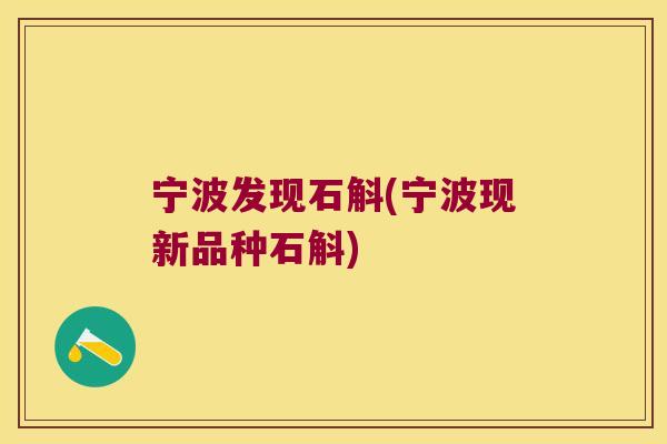 宁波发现石斛(宁波现新品种石斛)