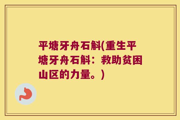平塘牙舟石斛(重生平塘牙舟石斛：救助贫困山区的力量。)