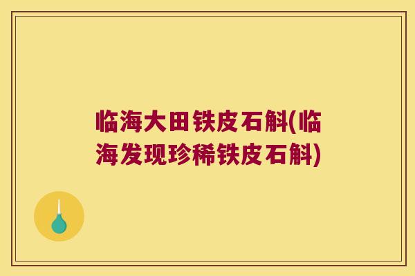 临海大田铁皮石斛(临海发现珍稀铁皮石斛)