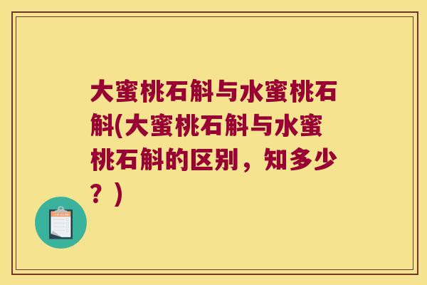 大蜜桃石斛与水蜜桃石斛(大蜜桃石斛与水蜜桃石斛的区别，知多少？)