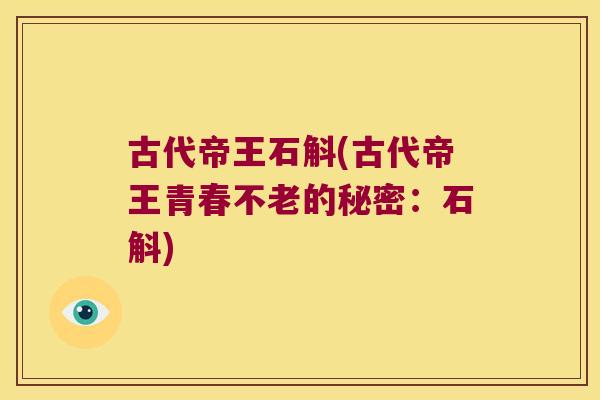古代帝王石斛(古代帝王青春不老的秘密：石斛)