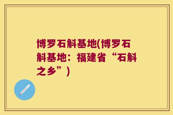 博罗石斛基地(博罗石斛基地：福建省“石斛之乡”)