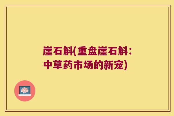 崖石斛(重盘崖石斛：中草药市场的新宠)