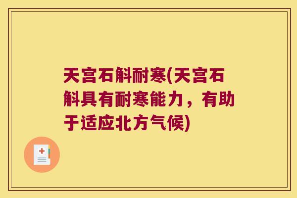 天宫石斛耐寒(天宫石斛具有耐寒能力，有助于适应北方气候)