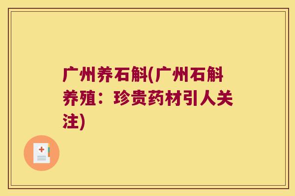 广州养石斛(广州石斛养殖：珍贵药材引人关注)