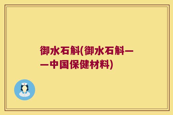 御水石斛(御水石斛——中国保健材料)
