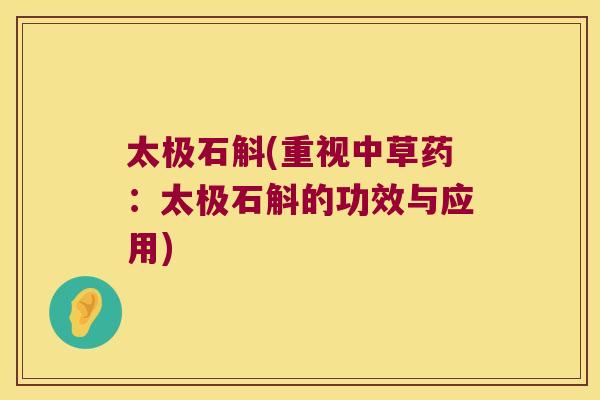 太极石斛(重视中草药：太极石斛的功效与应用)