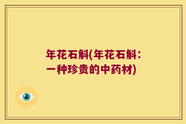 年花石斛(年花石斛:一种珍贵的材) 年花石斛(年花石斛:一种珍贵的材)