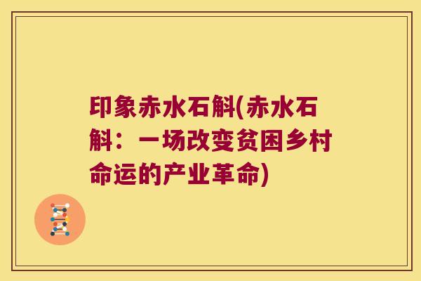 印象赤水石斛(赤水石斛：一场改变贫困乡村命运的产业革命)