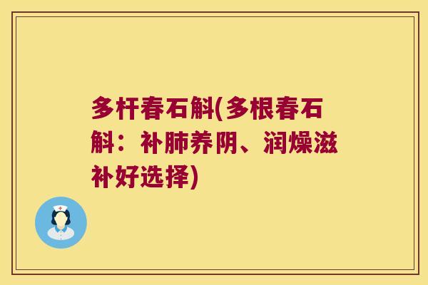 多杆春石斛(多根春石斛：补肺养阴、润燥滋补好选择)