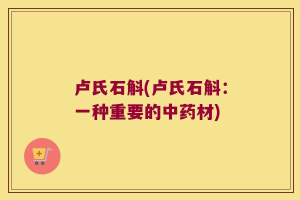 卢氏石斛(卢氏石斛：一种重要的中药材)