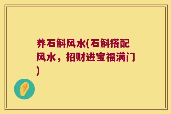 养石斛风水(石斛搭配风水，招财进宝福满门)