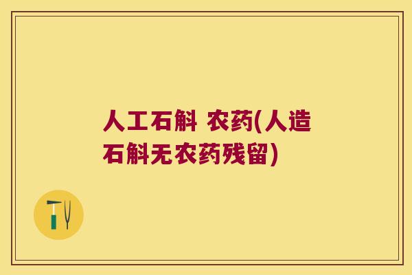 人工石斛 农药(人造石斛无农药残留)