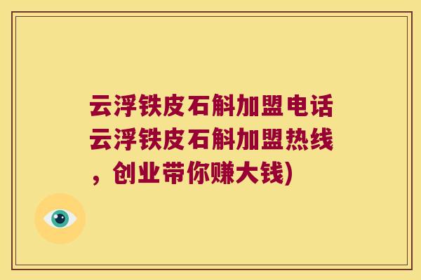 云浮铁皮石斛加盟电话云浮铁皮石斛加盟热线，创业带你赚大钱)