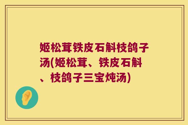 姬松茸铁皮石斛枝鸽子汤(姬松茸、铁皮石斛、枝鸽子三宝炖汤)