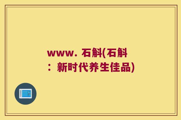 www. 石斛(石斛：新时代养生佳品)